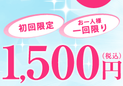 初回限定｜お一人様一回限り｜1,500円（税込）