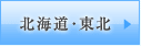 北海道・東北