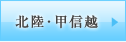 北陸・甲信越