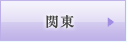 関東