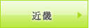 近畿