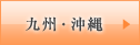 九州・沖縄