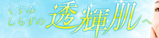 くすみしらずの透輝肌へ
