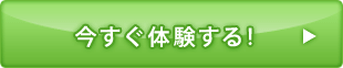 今すぐ体験する!