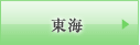 東海
