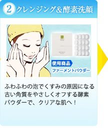 （２）クレンジング＆酵素洗顔｜ふわふわの泡でくすみの原因になる古い角質をやさしくオフする酵素パウダーで、クリアな肌へ！