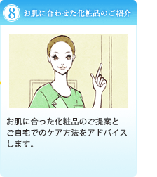 （８）お肌に合わせた化粧品のご紹介｜お肌に合った化粧品のご提案とご自宅でのケア方法をアドバイスします。