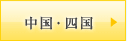 中国・四国