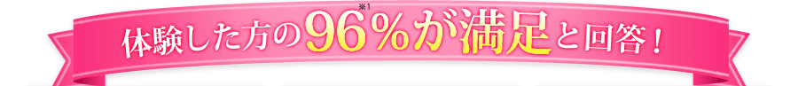 体験した方の96％が満足と回答！※1