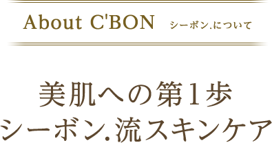 About C'BON　シーボン.について｜美肌への第1歩　シーボン.流スキンケア