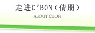 走进C'BON（倩朋）