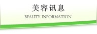 美容讯息