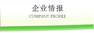 企业情报