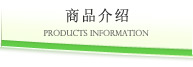 商品介绍