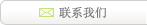 联系我们