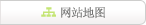 网站地图