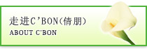 走进C'BON（倩朋）