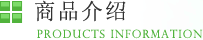 商品介绍