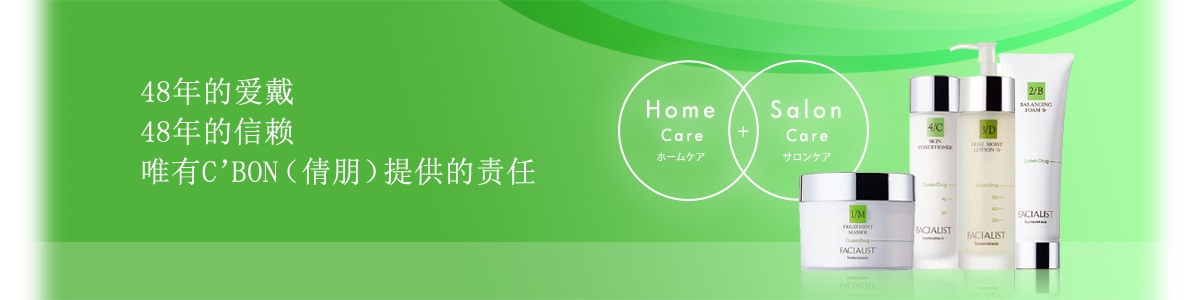 45年的爱戴45年的信赖 唯有C'BON（倩朋）提供的责任