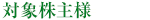 対象株主様