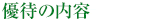 優待の内容