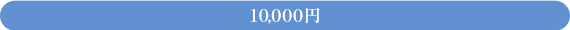 10,000円