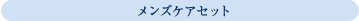 メンズケアセット