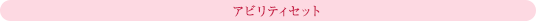 アビリティセット