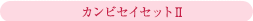 カンビセイU