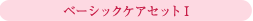 ベーシックケアセット T