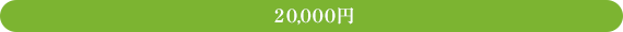 20,000円