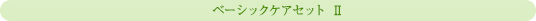 ベーシックケアセットU