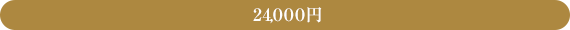24,000円