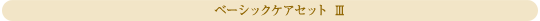 ベーシックケアセット