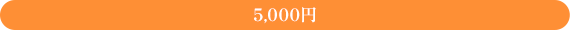 5,000円