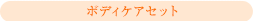 ボディケアセット