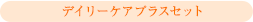 デイリーケアプラスセット