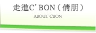 走進C'BON（倩朋）