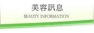 美容讯息
