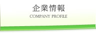 企業情報