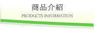 商品介紹