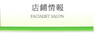 店鋪情報