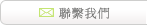 聯繫我們
