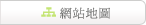 網站地圖
