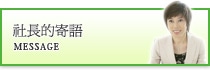 社長的寄語