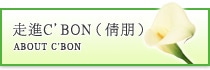 走進C'BON（倩朋）