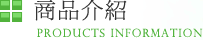 商品介紹