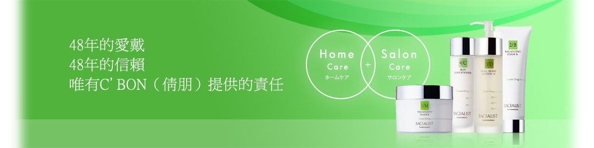 45年的愛戴 45年的信賴　唯有C'BON（倩朋）提供的責任