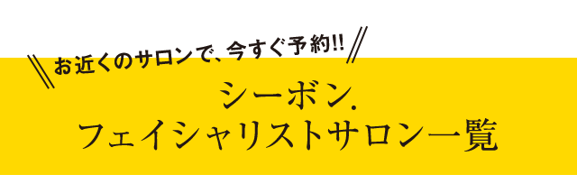 シーボン トライアルプラン シーボン トライアルプラン