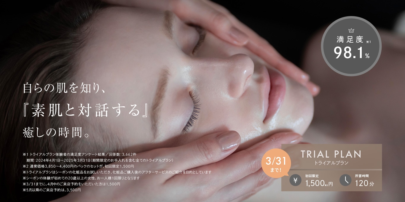 トライアルプラン│【公式】シーボン（C'BON）